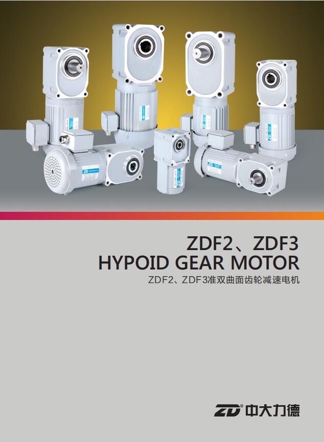 ZDF3准双曲面齿轮减速电机